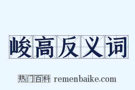 峻高反义词是什么意思的图片